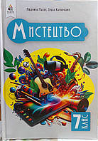 Мистецтво 7 клас підручник НУШ
