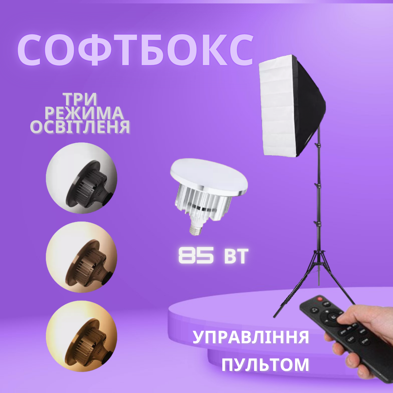 Набір студійного світла Софтбокс з штативом 210 см та Світлодіодна LED Лампа 85 Вт з пультом, фото 1