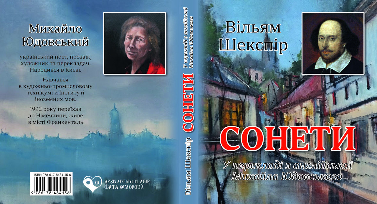 Вільям Шекспір "Сонети" пер. М. Юдовського, фото 1