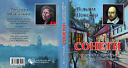 Вільям Шекспір "Сонети" пер. М. Юдовського