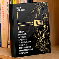 Книга «Методи системної інтеграції в розробці універсального пристрою для керування акумуляторними батареями