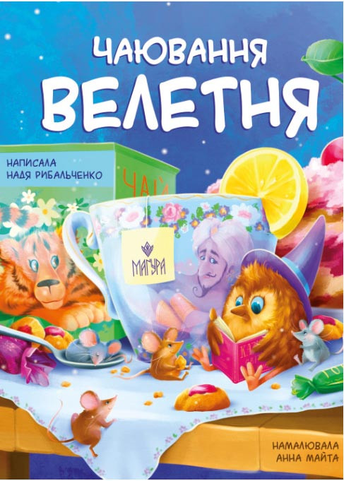 Чаювання велетня, фото 1