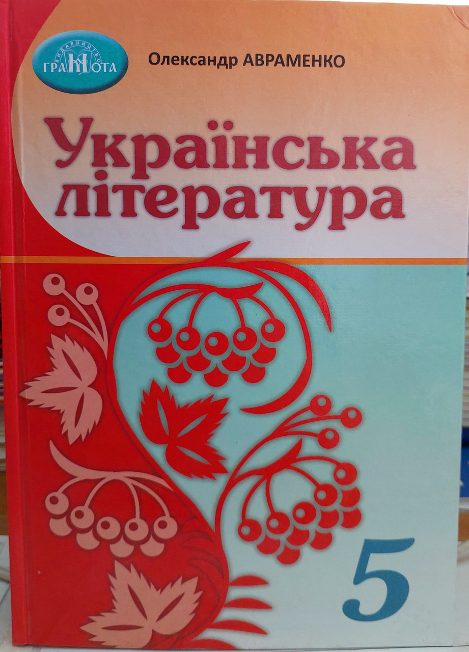 Українська література. Підручник для 5 класу