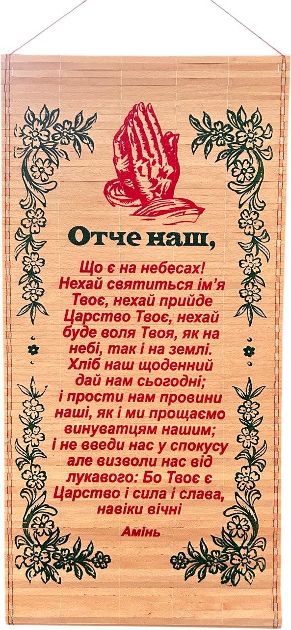 Солом'яне панно "Молитва Отче наш" 28 х 56 см Руки
