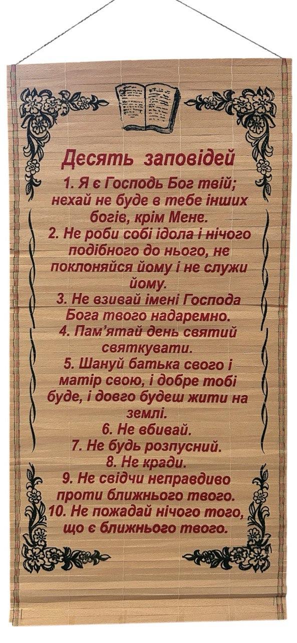 Солом'яне панно "10 заповідей" 28 х 56 см