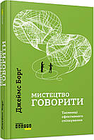 Книга Мистецтво говорити. Таємниці ефективного спілкування / Джеймс Борг. Серія- PROMe