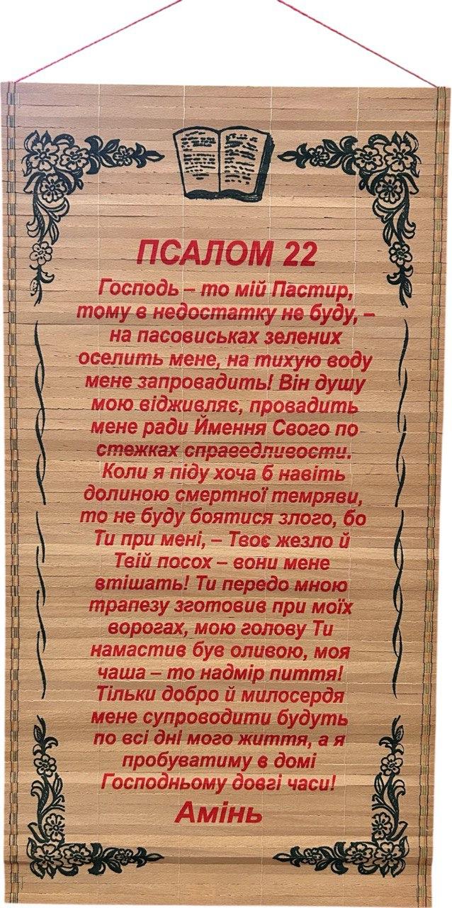 Солом'яне панно "Псалом 22" Молитва Господня розмір 28 х 56 см