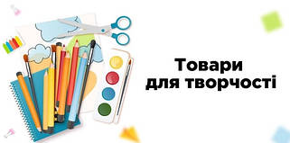 Товари для творчості