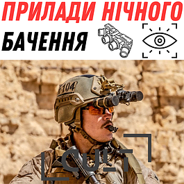 Прилади нічного бачення