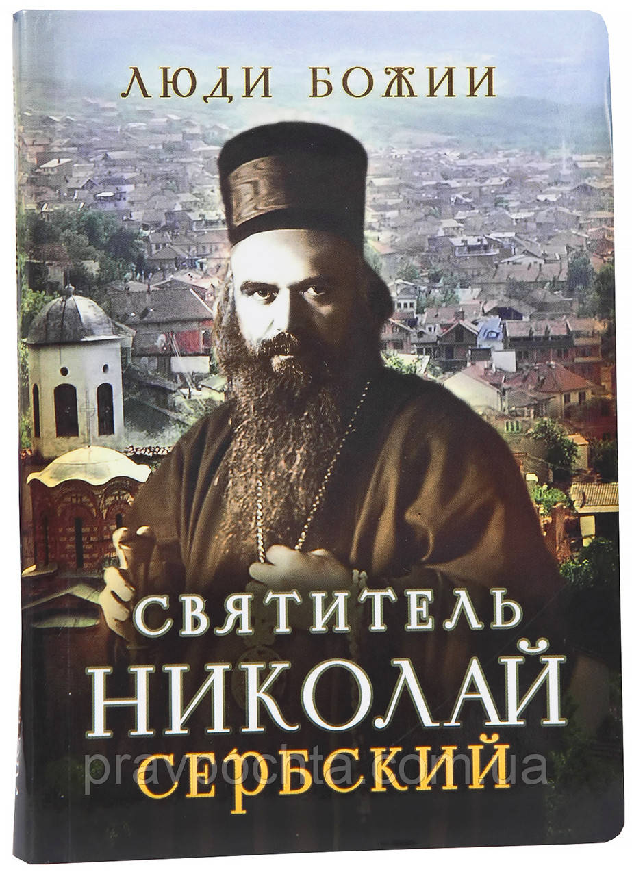 Святитель Микола Сербський. Упоряд. Ольга Рожнева
