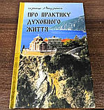Про практику духовного життя. Монах Андронік, фото 5