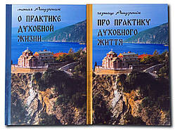 Про практику духовного життя. Монах Андронік