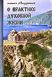 Про практику духовного життя. Монах Андронік, фото 3