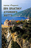 Про практику духовного життя. Монах Андронік, фото 2
