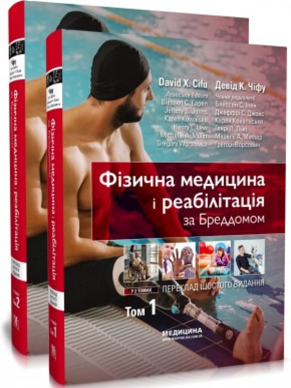 Фізична медицина і реабілітація за Бреддомом в 2-х томах, фото 1
