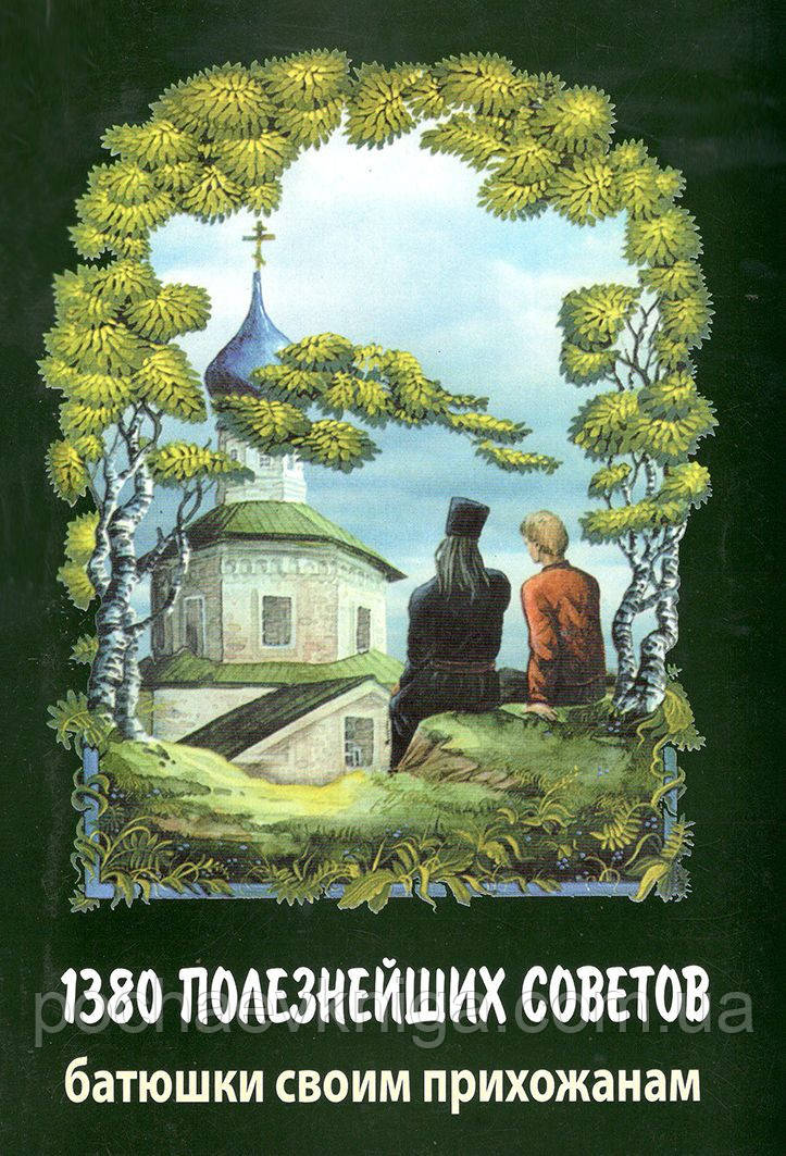 1380 найкорисніших порад батюшки своїм членам