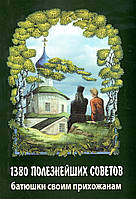 1380 полезнейших советов батюшки своим прихожанам