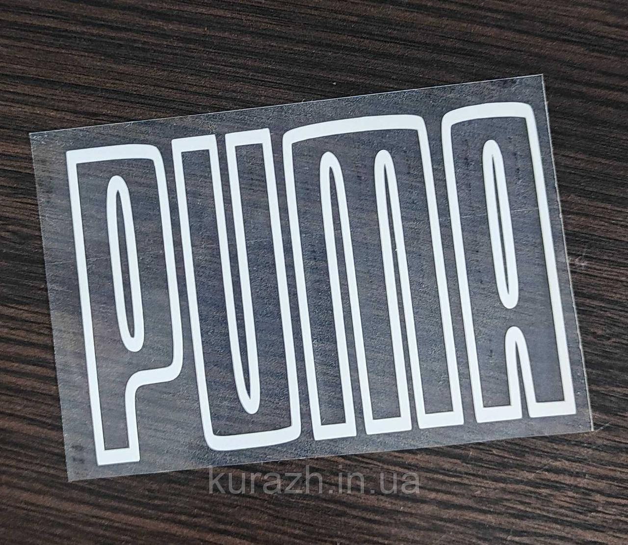 Термоналіпка на одяг "PUMA"