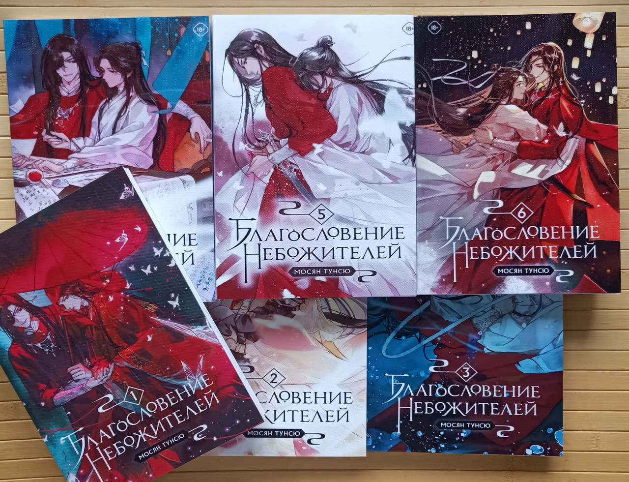 Мосян Тунсю Благословение небожителей книга 1-6 - фото 1 - id-p2656759600
