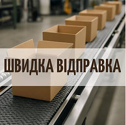 Швидка відправка 