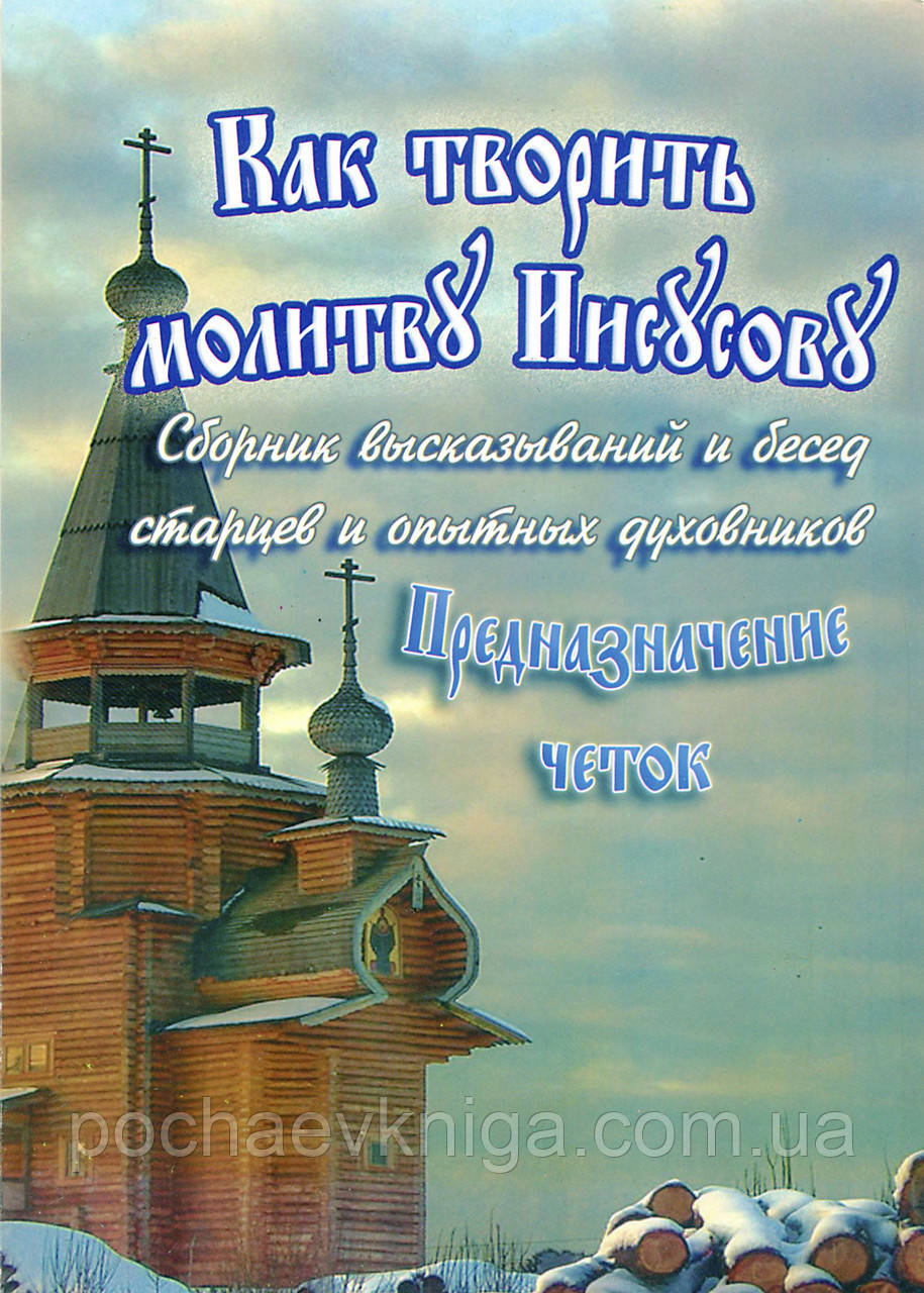 Як творити молитву Іісусову. Предназначение четок.