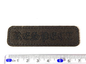 Нашивка планка Respect коричневий 72x21 мм