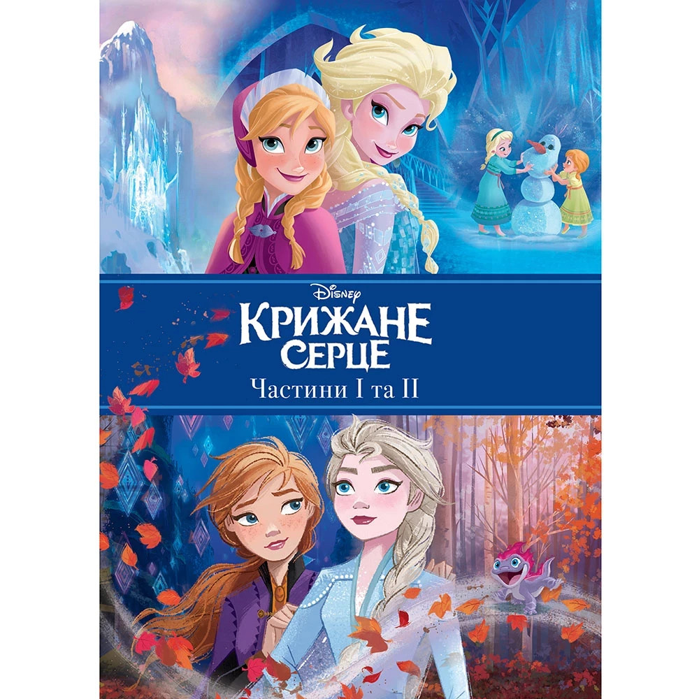 Книга "ПК Крижане серце. Дві частини в одній книжці!"