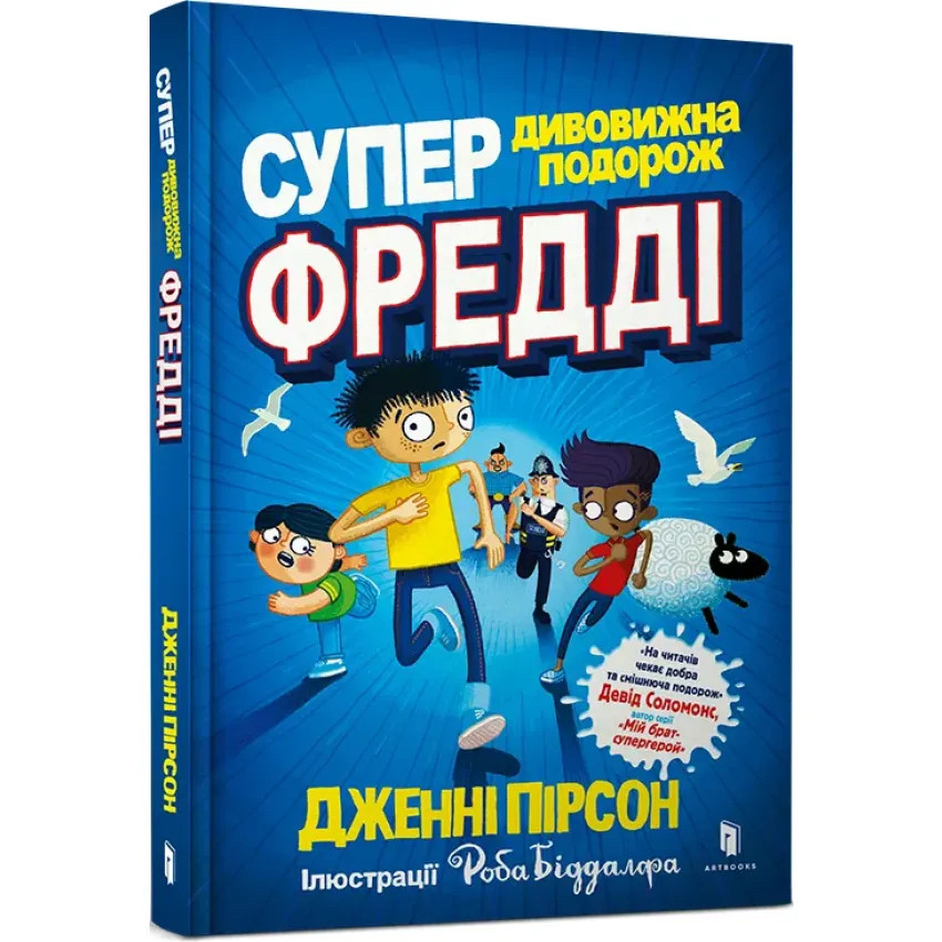 Супердивовижна подорож Фредді