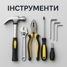 Інструменти