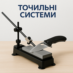 Точильні системи