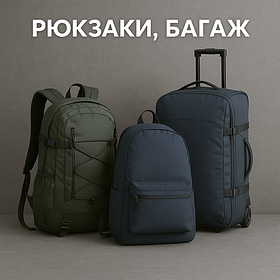 Рюкзаки, багаж