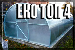 Тепліці аркові "Екотоп - 4" посилені (ширина 4 м)