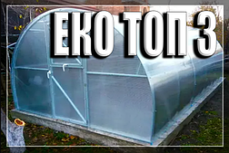 Теплиці аркові "Еко топ - 3" (ширина 3м)