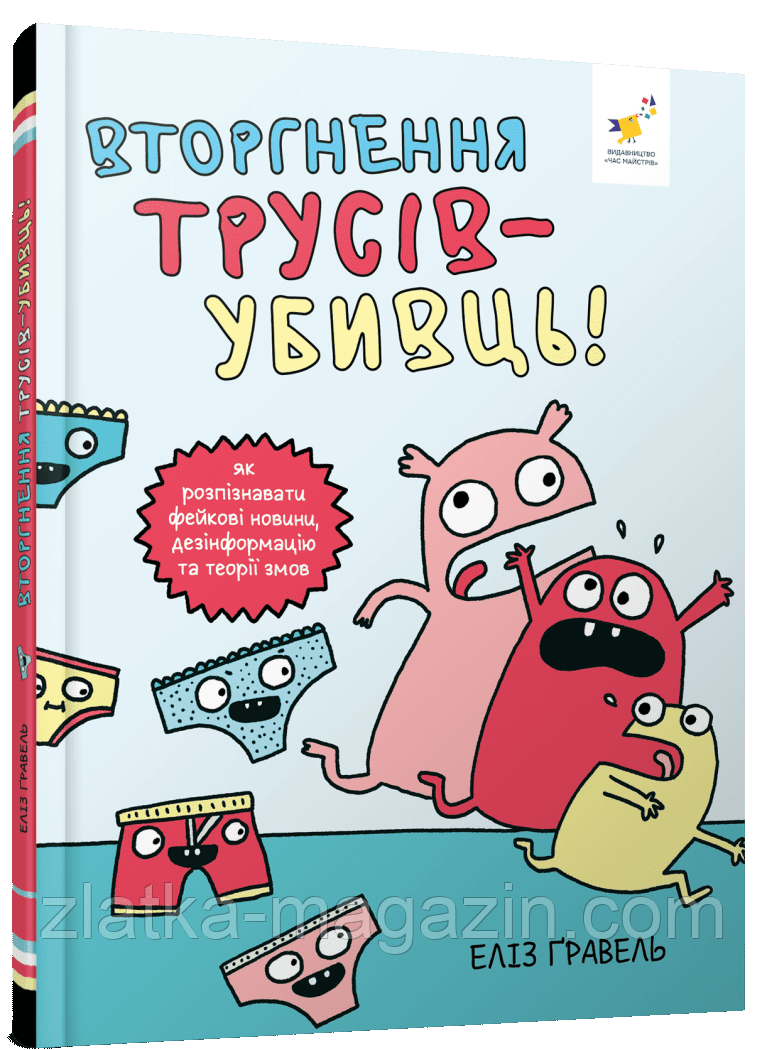 Вторгнення трусів-убивць! Як розпізнавати фейкові новини, дезінформацію та теорії змов