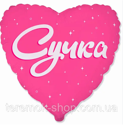 Куля фольгована повітряна серце рожеве з написом Сучка 45 см 18" Flexmetal