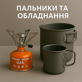 Пальники та обладнання