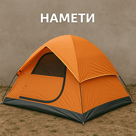 Намети