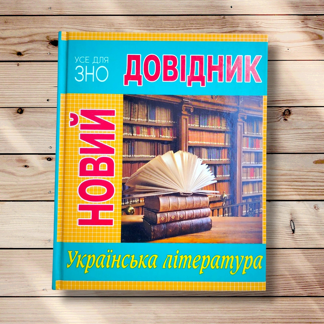 Довідник Українська література Авт: Бодасюк О. Вид: Рідна мова, фото 1