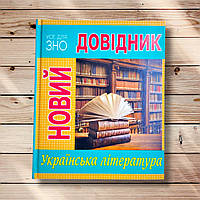 Довідник Українська література Авт: Бодасюк О. Вид: Рідна мова