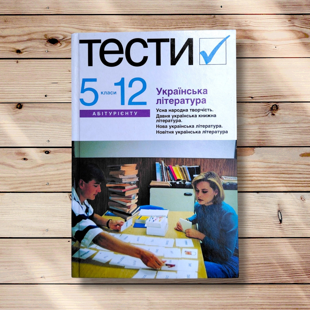 Українська література Тестові завдання 5-11 класи Авт: Бернадська Н. Вид: Академія, фото 1