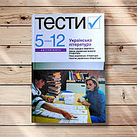 Українська література Тестові завдання 5-11 класи Авт: Бернадська Н. Вид: Академія