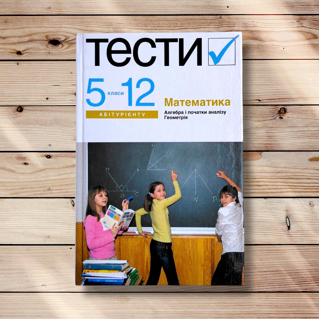 Математика Тестові завдання 5-11 класи Авт: Лагно В. Вид: Академія, фото 1