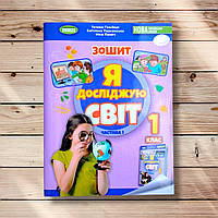 Зошит Я досліджую світ 1 клас Частина 1 Авт: Гільберг Т. Вид: Генеза