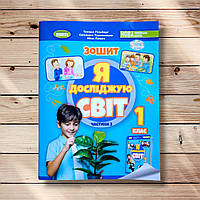 Зошит Я досліджую світ 1 клас Частина 2 Авт: Гільберг Т. Вид: Генеза