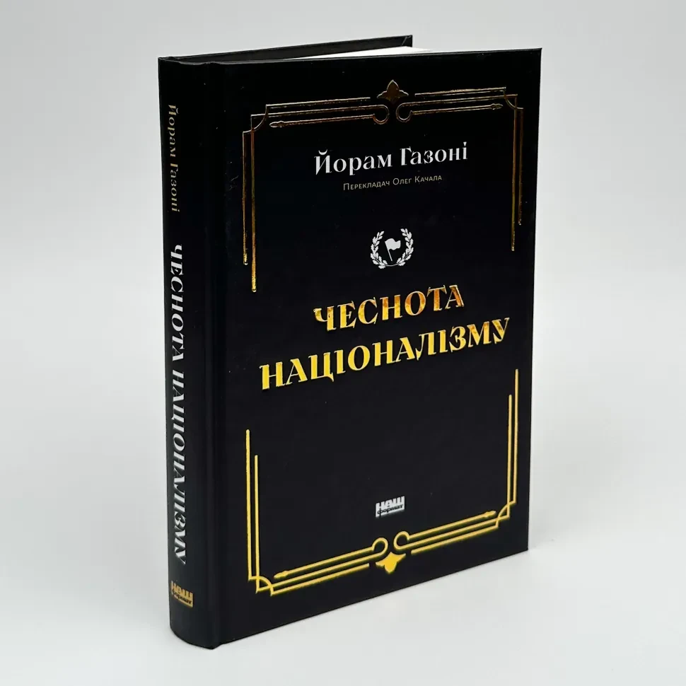 Чеснота націоналізму — Йорам Газоні | Наш Формат, книга українською, нова, тверда
