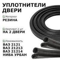 Ущільнювач отвору двері ВАЗ 2121 к-кт