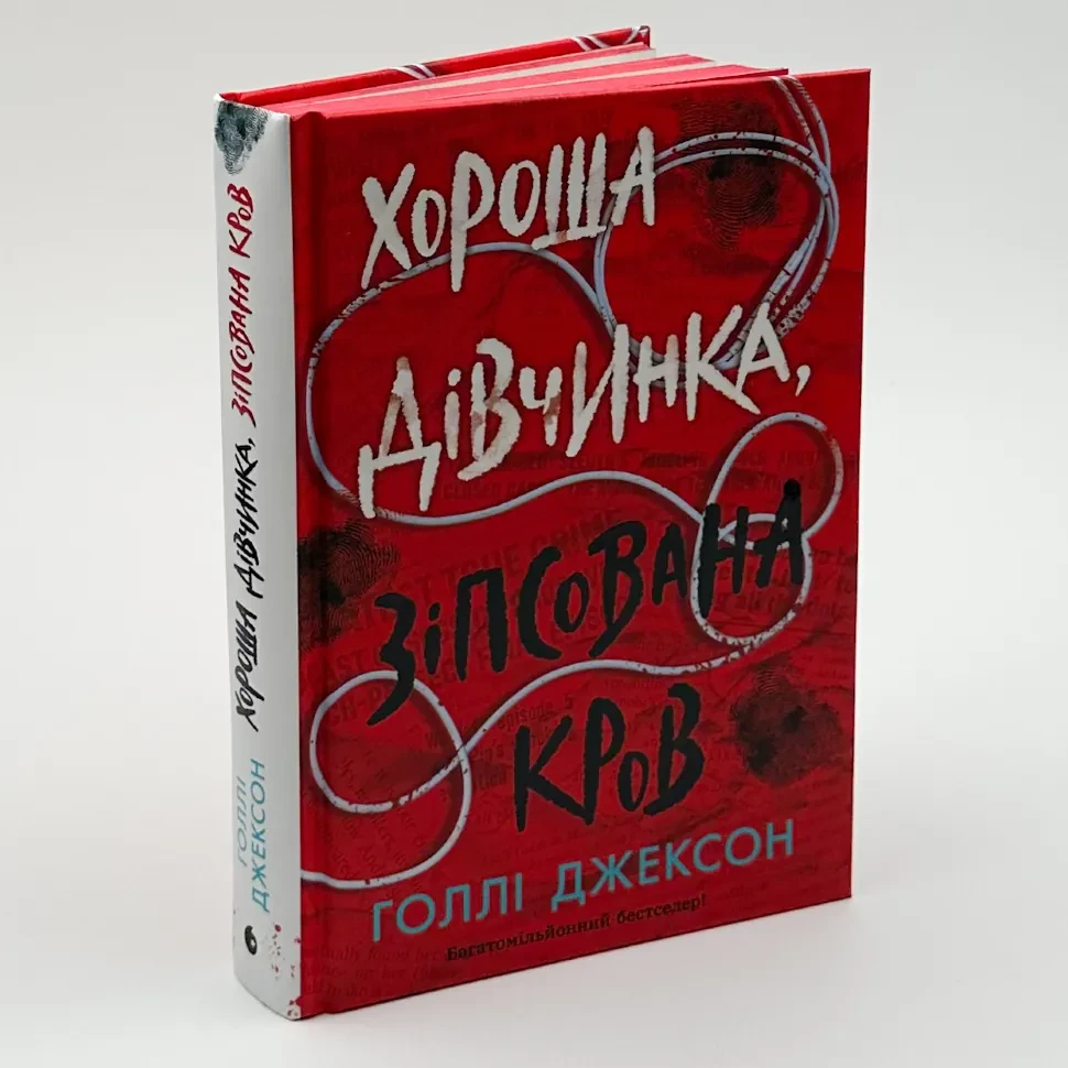Хороша дівчинка, зіпсована кров — Голлі Джексон | Ранок, книга українською, нова, тверда