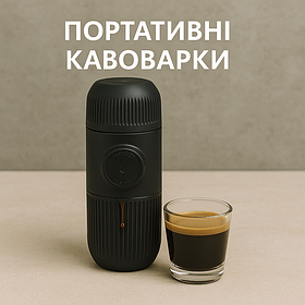 Портативні кавоварки