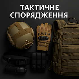 Тактичне спорядження
