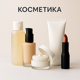 КОСМЕТИКА